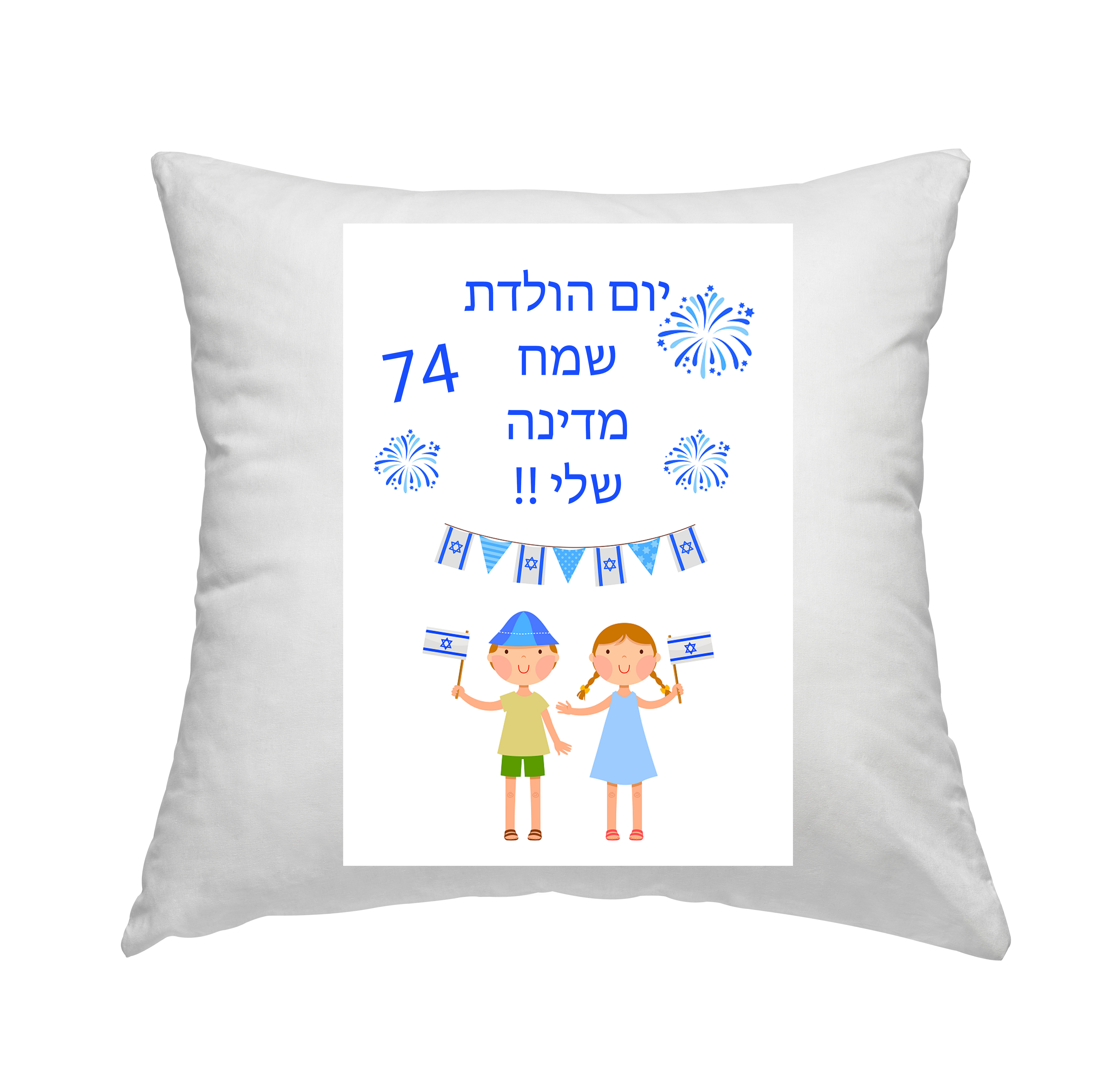 כרית בעיצוב חגיגי ליום העצמאות 